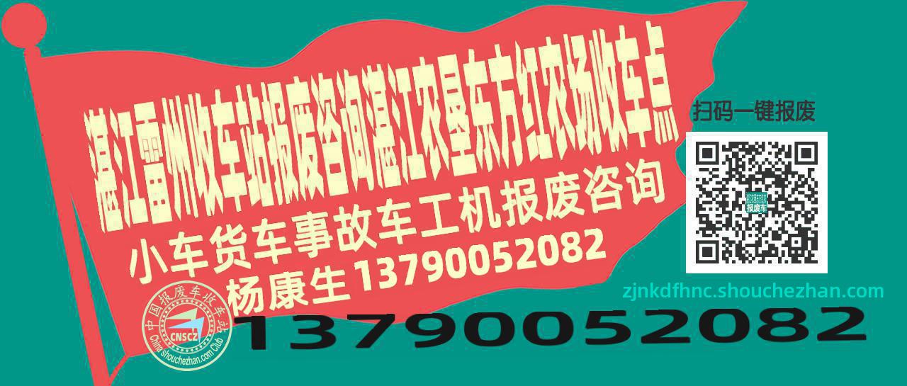 湛江雷州报废车收车站湛江农垦东方红农场收车点
